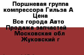  Поршневая группа компрессора Гильза А 4421300108 › Цена ­ 12 000 - Все города Авто » Продажа запчастей   . Московская обл.,Жуковский г.